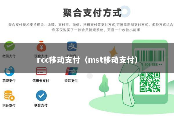 rcc移动支付（mst移动支付）