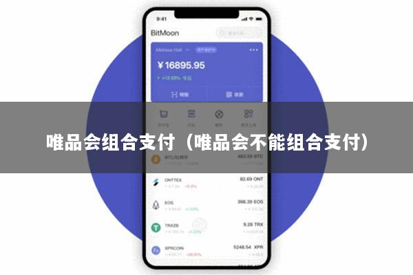 唯品会组合支付（唯品会不能组合支付）